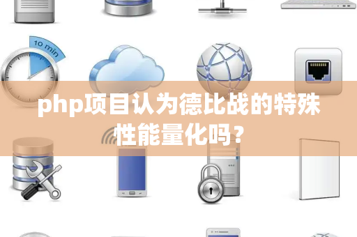 php项目认为德比战的特殊性能量化吗？