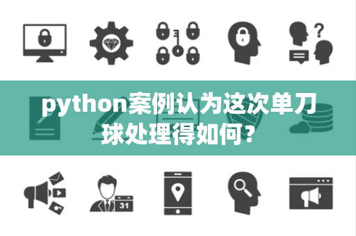 python案例认为这次单刀球处理得如何？
