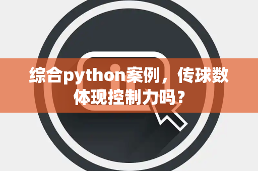 综合python案例，传球数体现控制力吗？