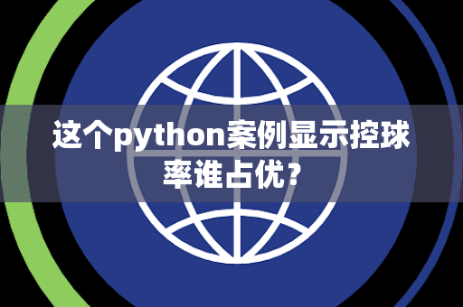 这个python案例显示控球率谁占优？