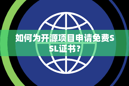 如何为开源项目申请免费SSL证书？