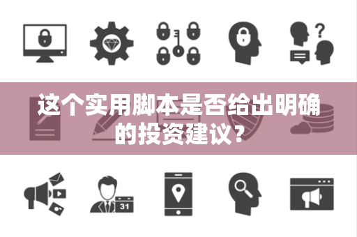 这个实用脚本是否给出明确的投资建议？