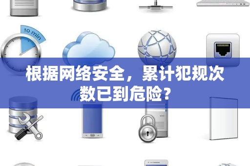 根据网络安全，累计犯规次数已到危险？