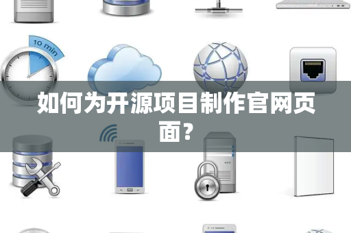 如何为开源项目制作官网页面？