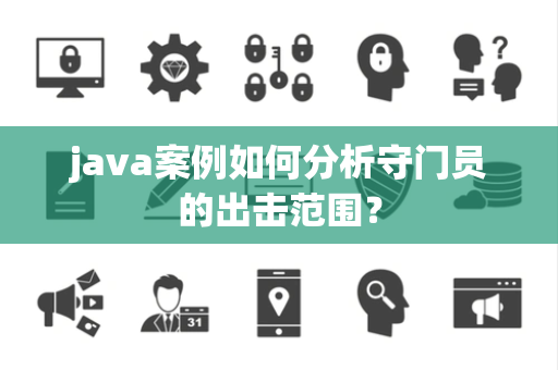 java案例如何分析守门员的出击范围？
