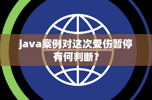 java案例对这次受伤暂停有何判断？