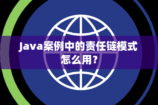 Java案例中的责任链模式怎么用？