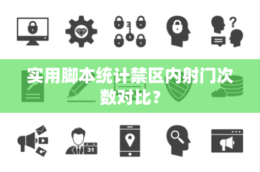 实用脚本统计禁区内射门次数对比？