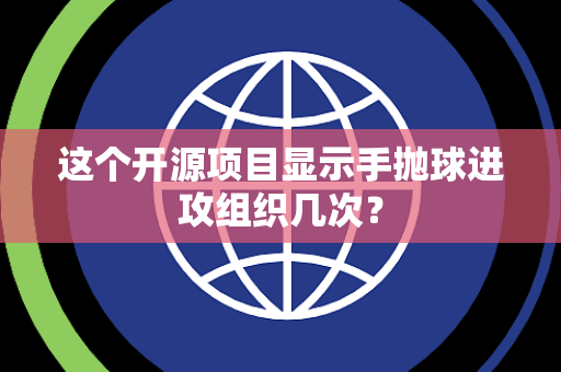 这个开源项目显示手抛球进攻组织几次？