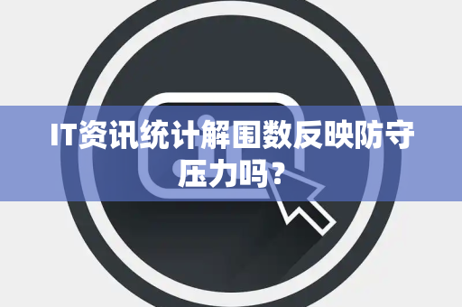 IT资讯统计解围数反映防守压力吗？