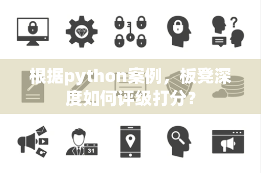 根据python案例，板凳深度如何评级打分？