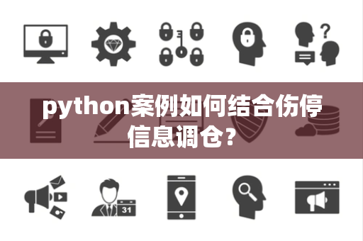python案例如何结合伤停信息调仓？