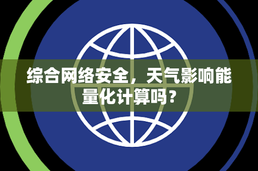 综合网络安全，天气影响能量化计算吗？