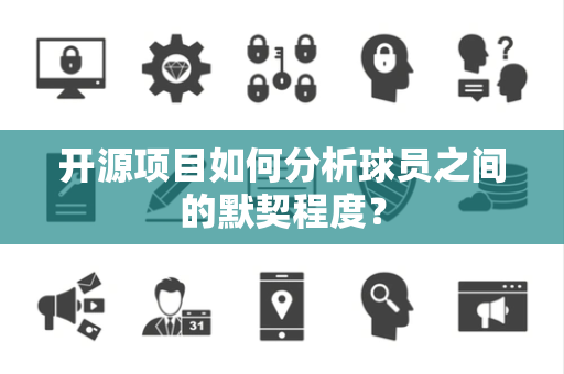 开源项目如何分析球员之间的默契程度？
