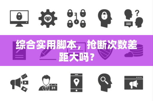 综合实用脚本，抢断次数差距大吗？