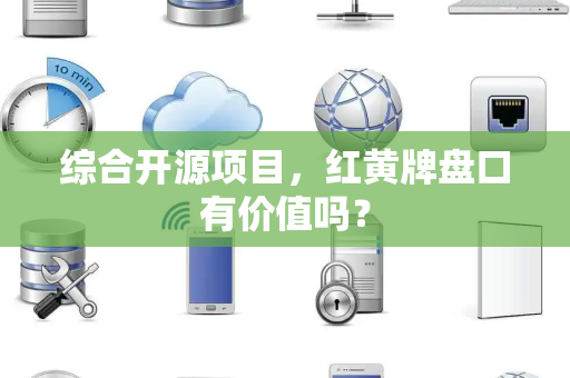 综合开源项目，红黄牌盘口有价值吗？