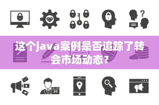 这个java案例是否追踪了转会市场动态？