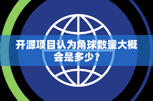 开源项目认为角球数量大概会是多少？