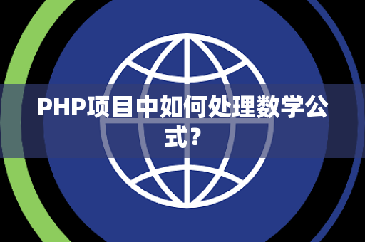 PHP项目中如何处理数学公式？