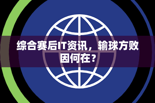 综合赛后IT资讯，输球方败因何在？