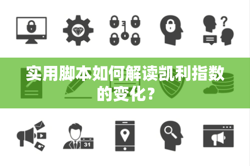 实用脚本如何解读凯利指数的变化？