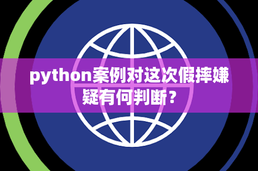 python案例对这次假摔嫌疑有何判断？