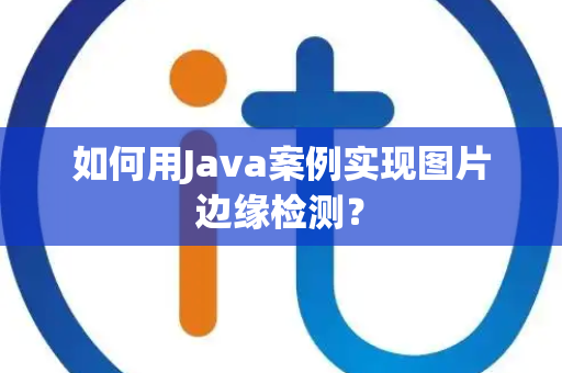 如何用Java案例实现图片边缘检测？