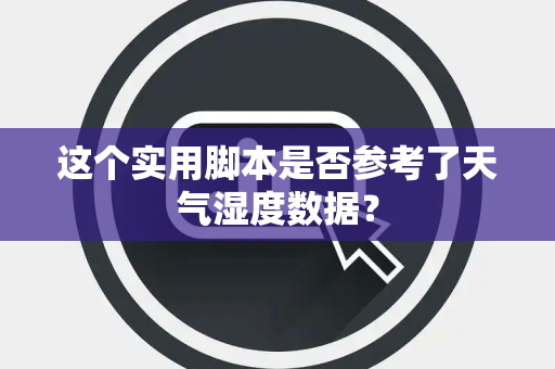 这个实用脚本是否参考了天气湿度数据？