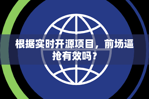 根据实时开源项目，前场逼抢有效吗？