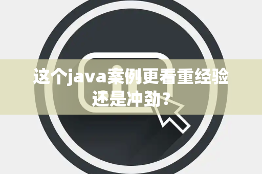 这个java案例更看重经验还是冲劲？