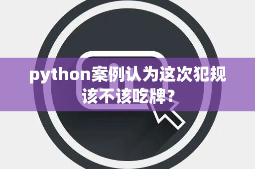 python案例认为这次犯规该不该吃牌？