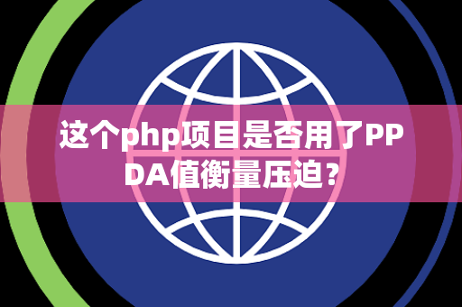 这个php项目是否用了PPDA值衡量压迫？