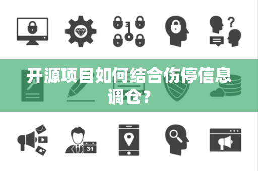 开源项目如何结合伤停信息调仓？