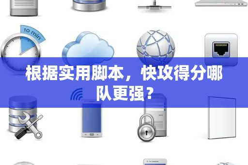 根据实用脚本，快攻得分哪队更强？