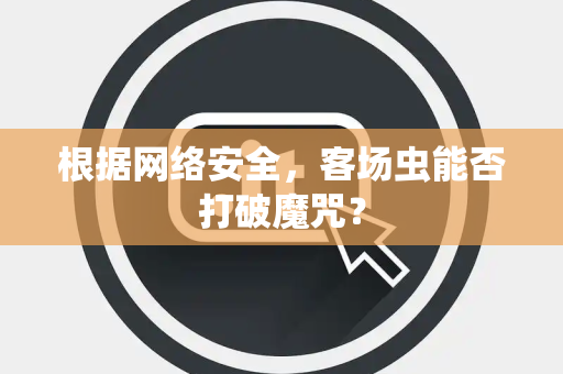 根据网络安全，客场虫能否打破魔咒？