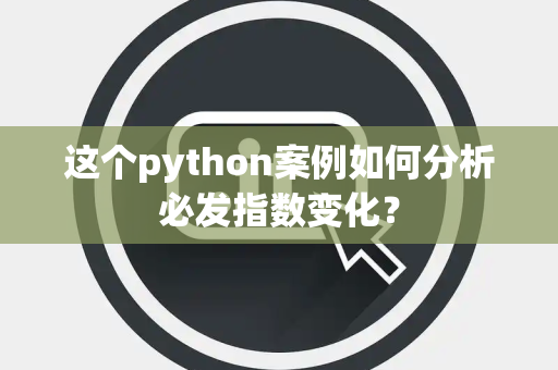 这个python案例如何分析必发指数变化？