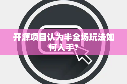 开源项目认为半全场玩法如何入手？