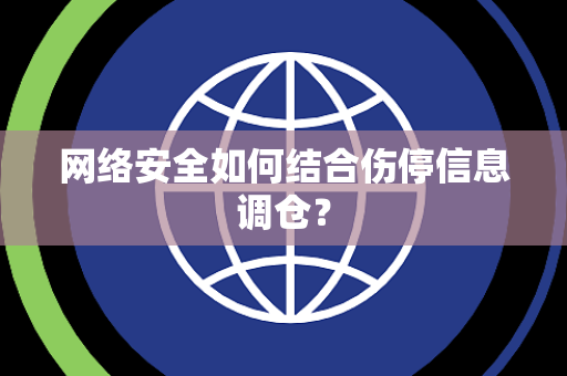 网络安全如何结合伤停信息调仓？