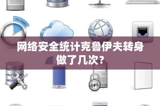 网络安全统计克鲁伊夫转身做了几次？