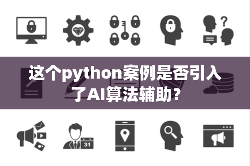 这个python案例是否引入了AI算法辅助？