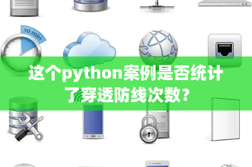这个python案例是否统计了穿透防线次数？