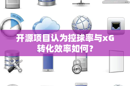 开源项目认为控球率与xG转化效率如何？