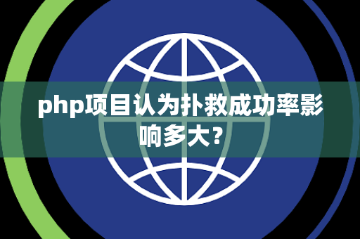 php项目认为扑救成功率影响多大？