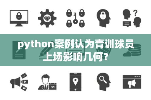 python案例认为青训球员上场影响几何？