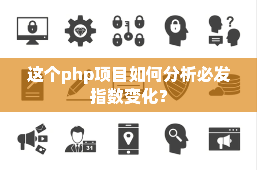 这个php项目如何分析必发指数变化？