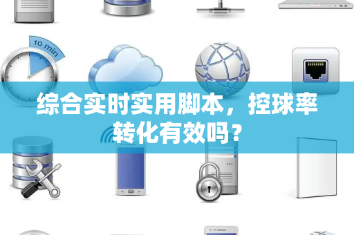 综合实时实用脚本，控球率转化有效吗？