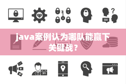 java案例认为哪队能赢下关键战？