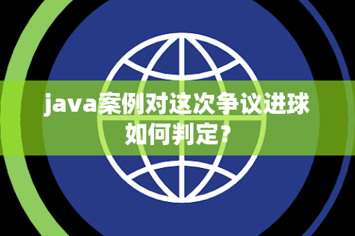 java案例对这次争议进球如何判定？
