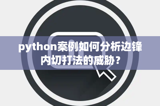 python案例如何分析边锋内切打法的威胁？