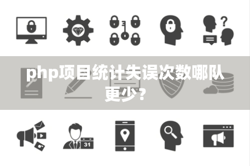 php项目统计失误次数哪队更少？